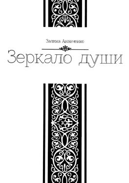 Залина Ананченко Зеркало души обложка книги