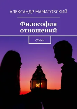 Александр Маматовский Философия отношений. Стихи обложка книги