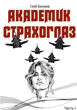 Глеб Беляев Академик Страхоглаз. Комикс в прозе обложка книги