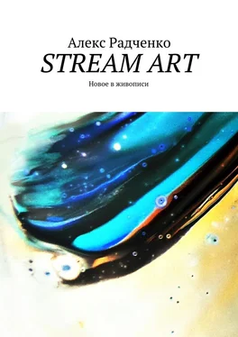 Алекс Радченко Stream Art. Новое в живописи обложка книги