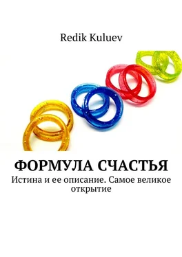 Redik Kuluev Формула счастья. Истина и ее описание. Самое великое открытие обложка книги