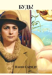 Нани Сариду - Будь!