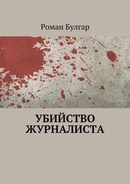 Роман Булгар Убийство журналиста обложка книги