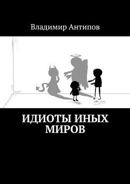 Владимир Антипов Идиоты иных миров обложка книги