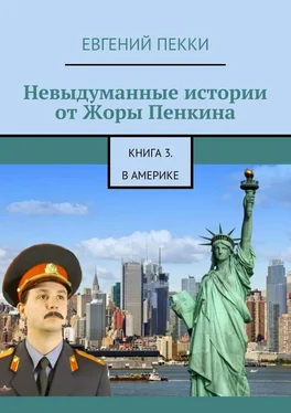 Евгений Пекки Невыдуманные истории от Жоры Пенкина. Книга 3. В Америке обложка книги