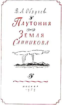 Иллюстрации ГНИКОЛЬСКОГО Оформление СПОЖАРСКОГО ПЛУТОНИЯ ПРЕДИСЛОВИЕ - фото 2