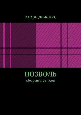 игорь дьченко позволь. сборник стихов обложка книги