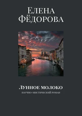 Елена Фёдорова Лунное молоко. Научно-мистический роман обложка книги