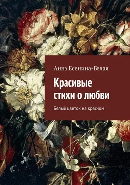 Анна Есенина-Белая Красивые стихи о любви. Белый цветок на красном обложка книги