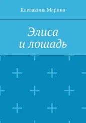 Марина Клевакина - Элиса и лошадь