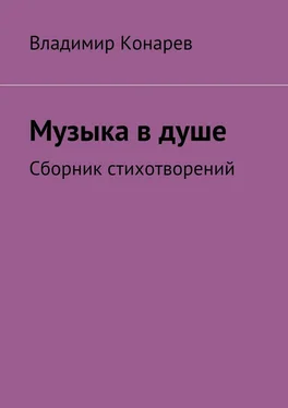 Владимир Конарев Музыка в душе. Сборник стихотворений обложка книги