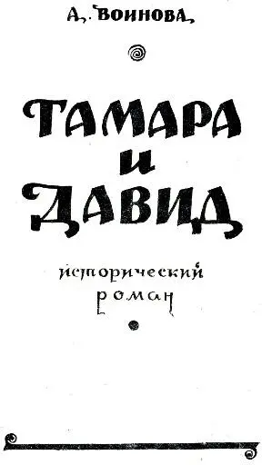 ВОИНОВА А И Александра Ивановна Воинова родилась в 1885 г в селе - фото 2