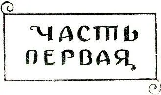 ГЛАВА I Со сторожевой башни что стоит на сером гранитном утесе у изгиба - фото 3