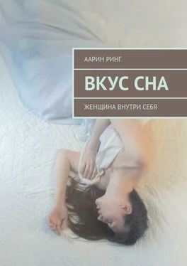 Аарин Ринг Вкус сна. Женщина внутри себя обложка книги