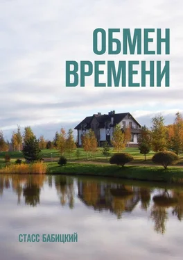 Стасс Бабицкий Обмен времени. Повести и рассказы обложка книги