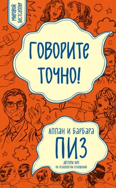 Барбара Пиз Говорите точно! обложка книги