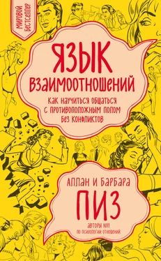 Барбара Пиз Язык взаимоотношений. Как научиться общаться с противоположным полом без конфликтов обложка книги