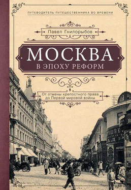 Павел Гнилорыбов Москва в эпоху реформ. От отмены крепостного права до Первой мировой войны обложка книги