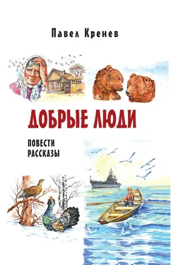 Павел Кренев Добрые люди обложка книги