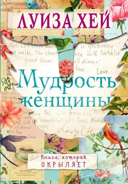 Луиза Хей Мудрость женщины обложка книги