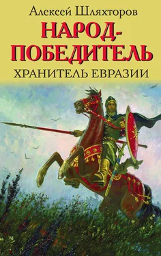 Алексей Шляхторов Народ-победитель. Хранитель Евразии обложка книги