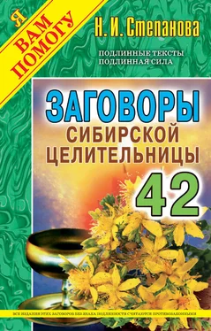 Наталья Степанова Заговоры сибирской целительницы. Выпуск 42 обложка книги