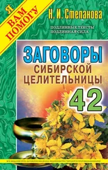 Наталья Степанова - Заговоры сибирской целительницы. Выпуск 42