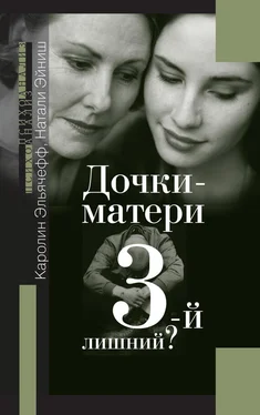 Каролин Эльячефф Дочки-матери. 3-й лишний? обложка книги