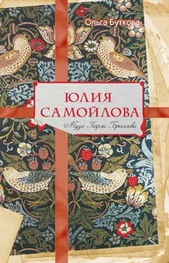 Ольга Буткова Юлия Самойлова. Муза Карла Брюллова обложка книги