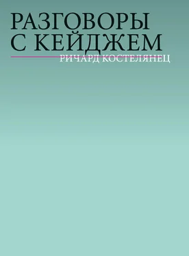 Ричард Костелянец Разговоры с Кейджем обложка книги