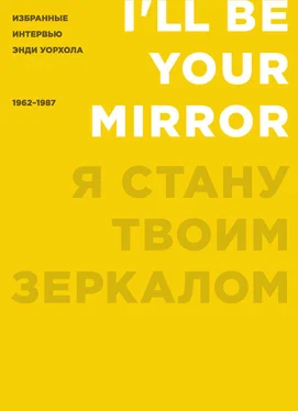 Кеннет Голдсмит Я стану твоим зеркалом. Избранные интервью Энди Уорхола (1962–1987) обложка книги