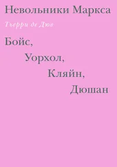 Тьерри де Дюв - Невольники Маркса - Бойс, Уорхол, Кляйн, Дюшан