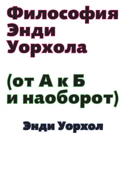 Энди Уорхол Философия Энди Уорхола (От А к Б и наоборот) обложка книги