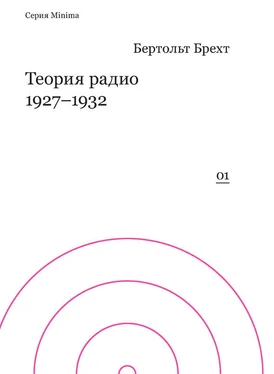 Бертольд Брехт Теория радио. 1927-1932 обложка книги