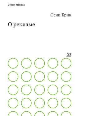 Осип Брик О рекламе обложка книги