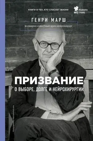 Генри Марш Призвание О выборе долге и нейрохирургии Henry Marsh - фото 1