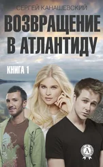 Сергей Канашевский - Возвращение в Атлантиду. Книга 1