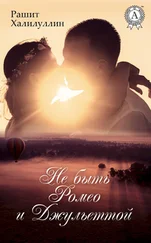 Рашит Халилуллин - Не быть Ромео и Джульеттой