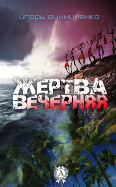 Игорь Винниченко Жертва вечерняя