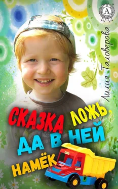 Лилия Таловерова Сказка ложь, да в ней намёк обложка книги