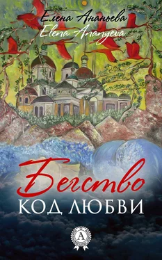 Елена Ананьева Код любви обложка книги