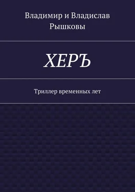 Владислав Рышков ХЕРЪ. Триллер временных лет обложка книги