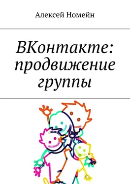 Алексей Номейн ВКонтакте: продвижение группы обложка книги