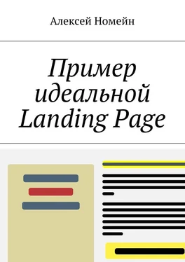 Алексей Номейн Пример идеальной Landing Page обложка книги