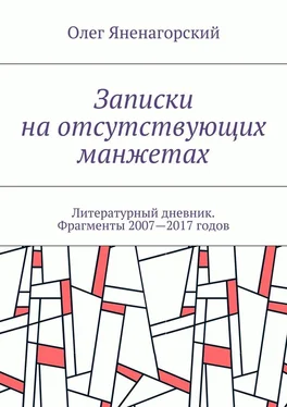 Олег Яненагорский Записки на отсутствующих манжетах. Литературный дневник. Фрагменты 2007—2017 годов обложка книги