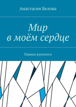 Анастасия Белова Мир в моём сердце. Первые рукописи обложка книги