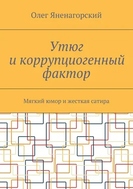 Олег Яненагорский Утюг и коррупциогенный фактор. Мягкий юмор и жесткая сатира обложка книги