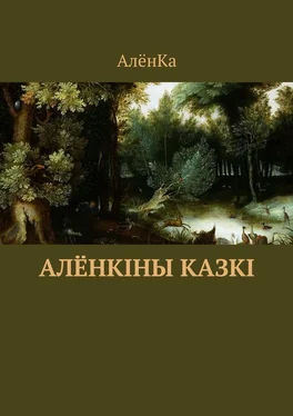 АлёнКа Алёнкіны казкі обложка книги