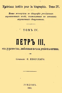 Ф. Яворский Петр III, его дурачества, любовные похождения и кончина обложка книги