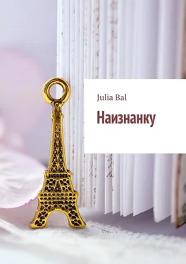 Julia Bal Наизнанку обложка книги